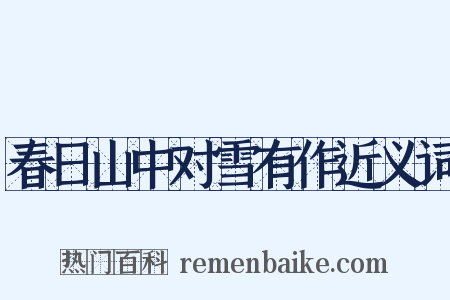 春日山中对雪有作近义词是什么意思的图片